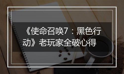 《使命召唤7：黑色行动》老玩家全破心得
