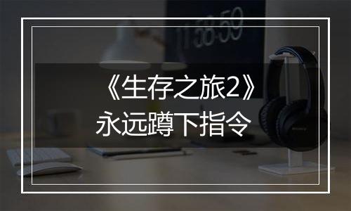 《生存之旅2》永远蹲下指令