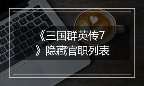 《三国群英传7》隐藏官职列表