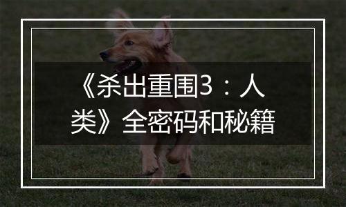 《杀出重围3：人类》全密码和秘籍