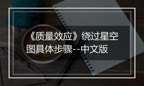 《质量效应》绕过星空图具体步骤--中文版