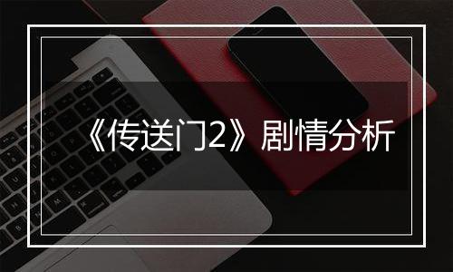 《传送门2》剧情分析