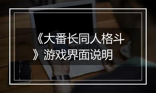 《大番长同人格斗》游戏界面说明