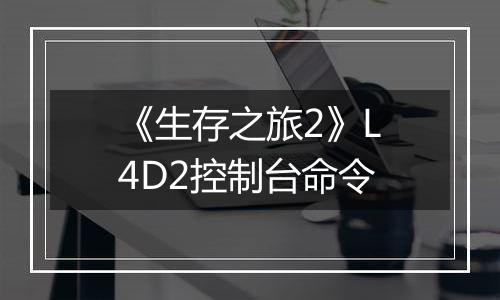 《生存之旅2》L4D2控制台命令