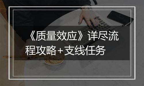 《质量效应》详尽流程攻略+支线任务