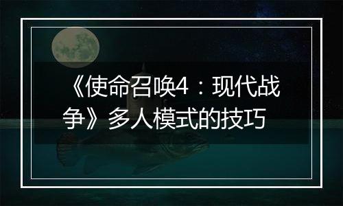 《使命召唤4：现代战争》多人模式的技巧