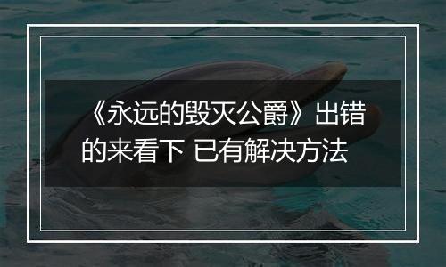 《永远的毁灭公爵》出错的来看下 已有解决方法