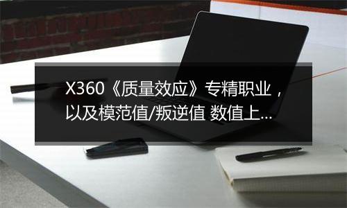 X360《质量效应》专精职业，以及模范值/叛逆值 数值上的影响