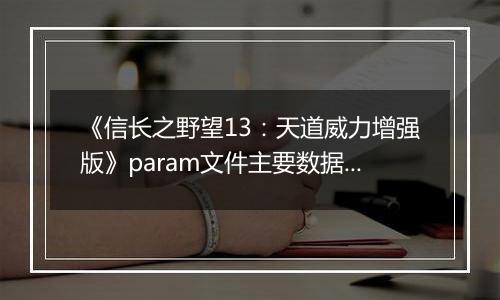 《信长之野望13：天道威力增强版》param文件主要数据作用