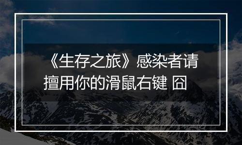 《生存之旅》感染者请擅用你的滑鼠右键 囧