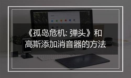 《孤岛危机: 弹头》和高斯添加消音器的方法