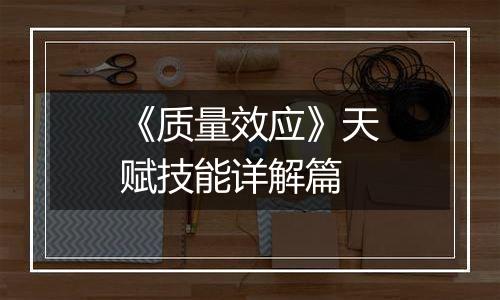 《质量效应》天赋技能详解篇