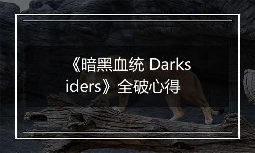 《暗黑血统 Darksiders》全破心得