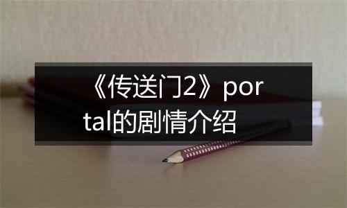 《传送门2》portal的剧情介绍