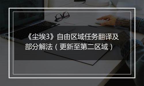 《尘埃3》自由区域任务翻译及部分解法（更新至第二区域）