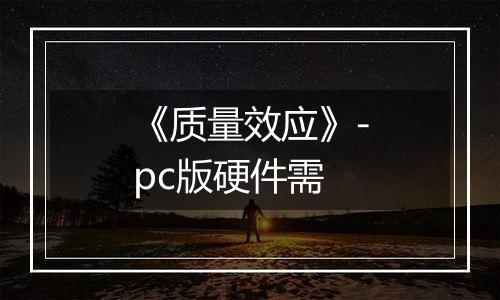 《质量效应》-pc版硬件需