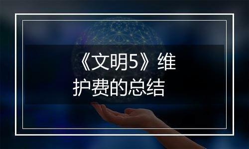 《文明5》维护费的总结