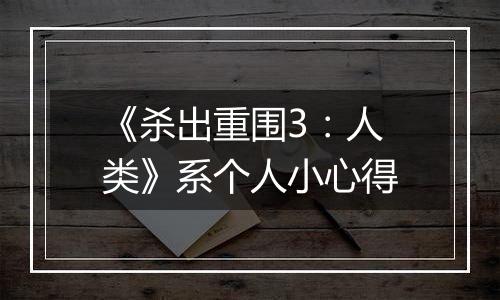 《杀出重围3：人类》系个人小心得