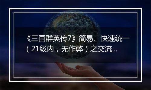 《三国群英传7》简易、快速统一（21级内，无作弊）之交流分享