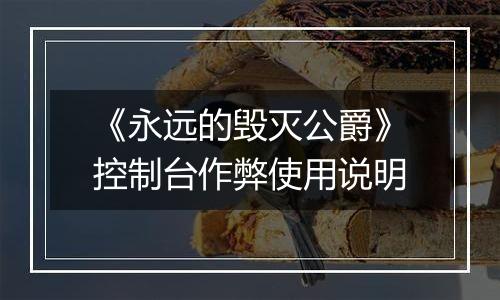 《永远的毁灭公爵》控制台作弊使用说明