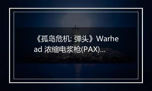 《孤岛危机: 弹头》Warhead 浓缩电浆枪(PAX)拿法