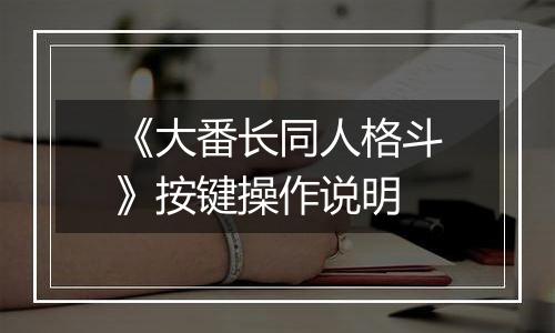 《大番长同人格斗》按键操作说明