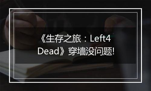 《生存之旅：Left4Dead》穿墙没问题!