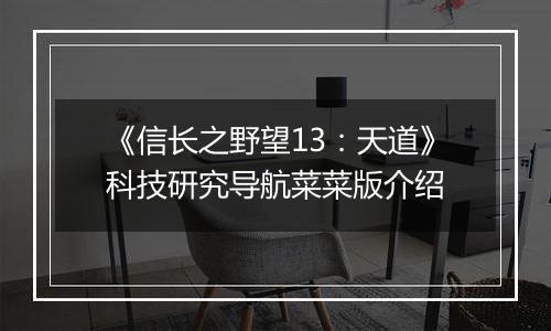 《信长之野望13：天道》科技研究导航菜菜版介绍