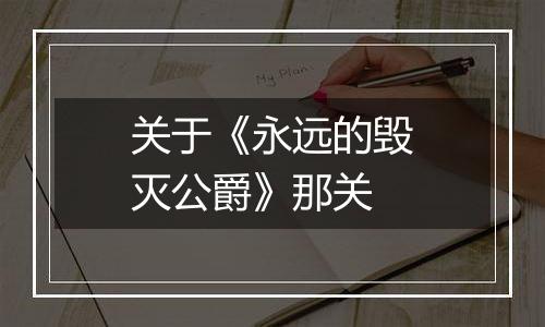 关于《永远的毁灭公爵》那关