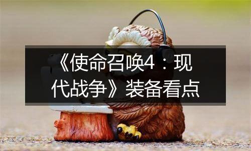 《使命召唤4：现代战争》装备看点