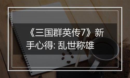 《三国群英传7》新手心得: 乱世称雄