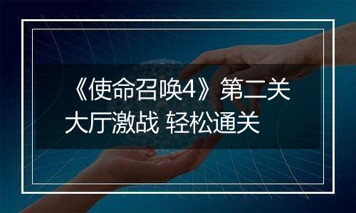 《使命召唤4》第二关大厅激战 轻松通关