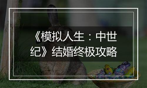 《模拟人生：中世纪》结婚终极攻略