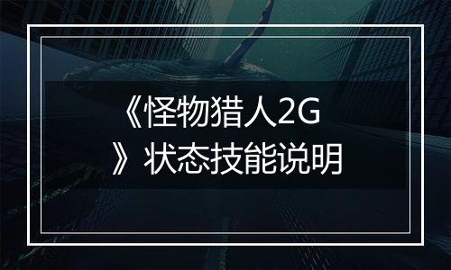 《怪物猎人2G》状态技能说明