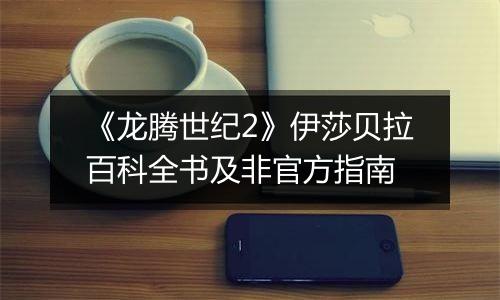 《龙腾世纪2》伊莎贝拉百科全书及非官方指南