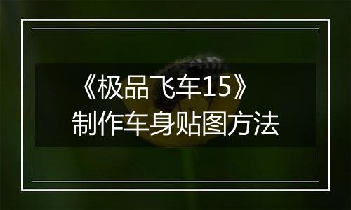 《极品飞车15》制作车身贴图方法