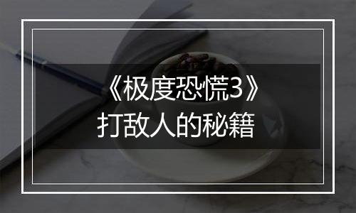 《极度恐慌3》打敌人的秘籍