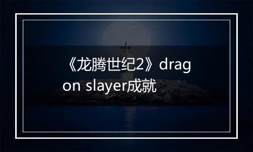 《龙腾世纪2》dragon slayer成就