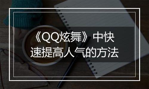 《QQ炫舞》中快速提高人气的方法