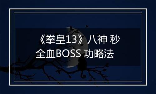 《拳皇13》八神 秒全血BOSS 功略法