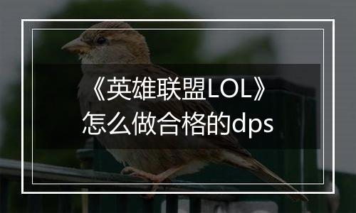 《英雄联盟LOL》怎么做合格的dps