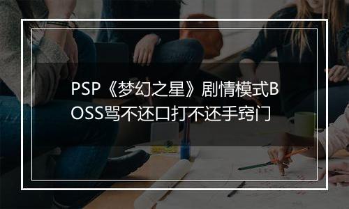PSP《梦幻之星》剧情模式BOSS骂不还口打不还手窍门