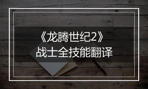 《龙腾世纪2》战士全技能翻译