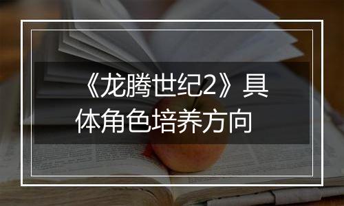 《龙腾世纪2》具体角色培养方向