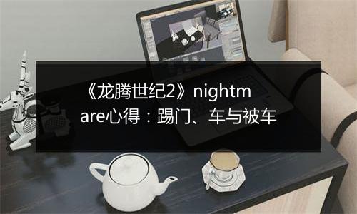 《龙腾世纪2》nightmare心得：踢门、车与被车