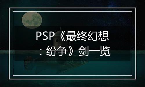 PSP《最终幻想：纷争》剑一览