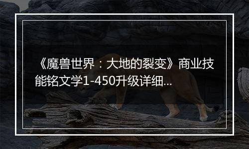 《魔兽世界：大地的裂变》商业技能铭文学1-450升级详细攻略