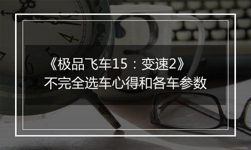 《极品飞车15：变速2》不完全选车心得和各车参数