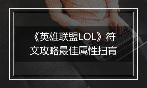 《英雄联盟LOL》符文攻略最佳属性扫肓