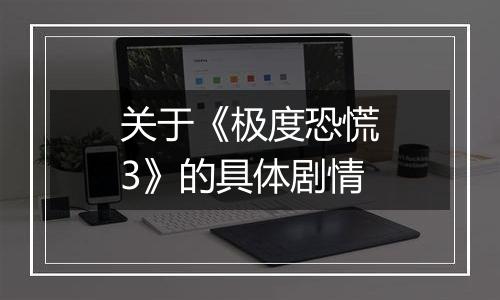 关于《极度恐慌3》的具体剧情